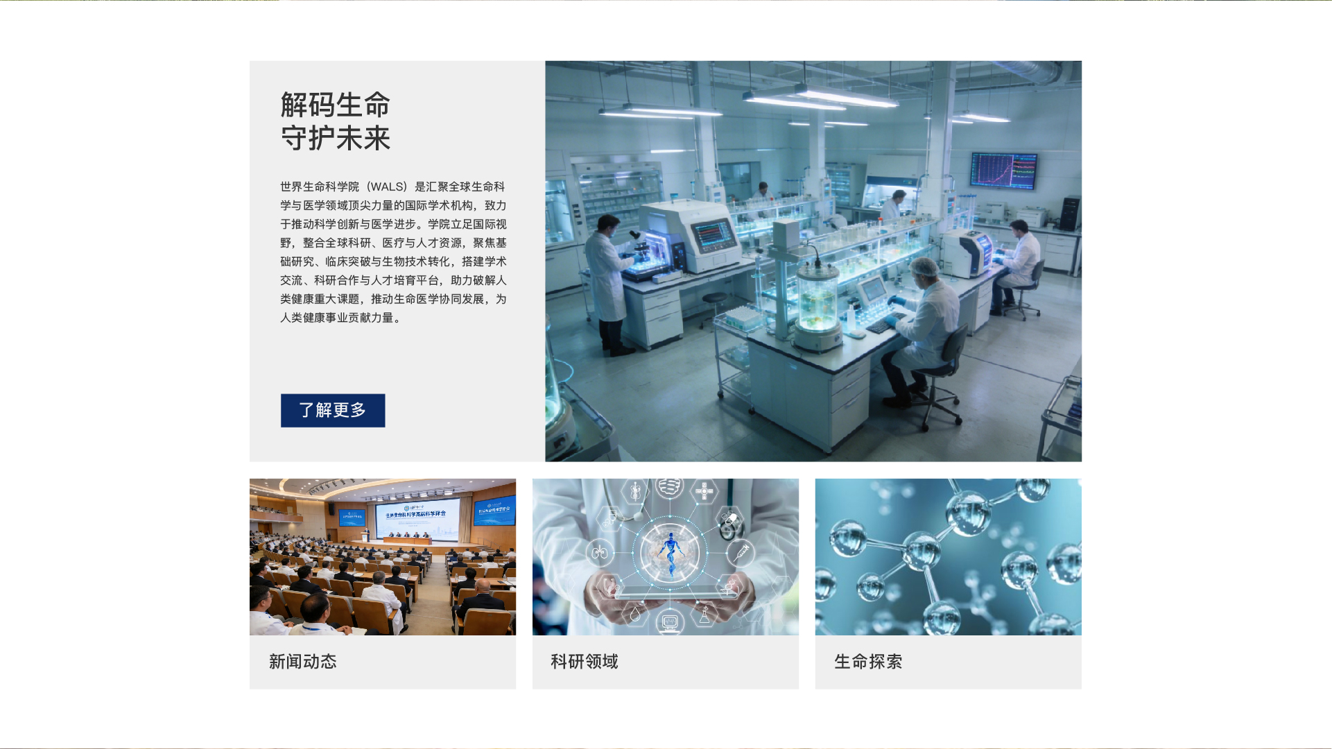 立足生命科学，探索生命前沿